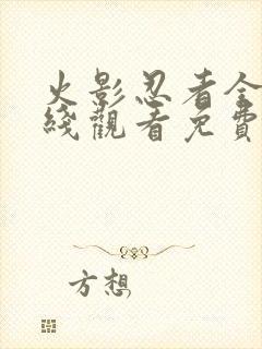 火影忍者全集在线观看免费完整版