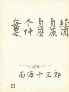 每个月月经量少是什么原因