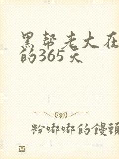 黑帮老大在一起的365天