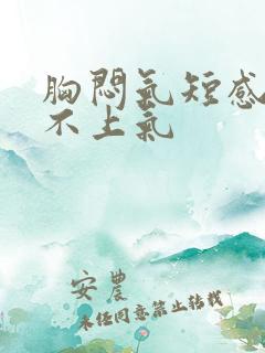 胸闷气短感觉喘不上气