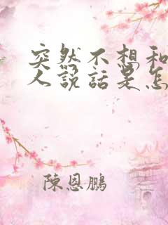 突然不想和任何人说话是怎么回事