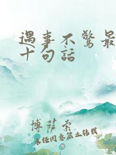 遇事不惊最经典十句话