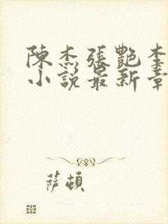 陈杰张艳李秀芬小说最新章节更新时