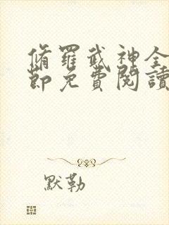 修罗武神全新章节免费阅读