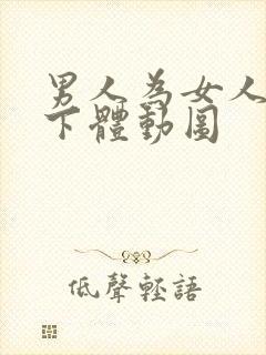 男人为女人跪舔下体动图