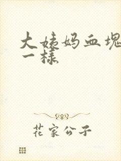 大姨妈血块像肉一样