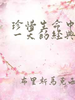 珍惜生命中的每一天的经典句子