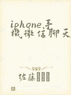 iphone手机微信聊天记录恢复方法