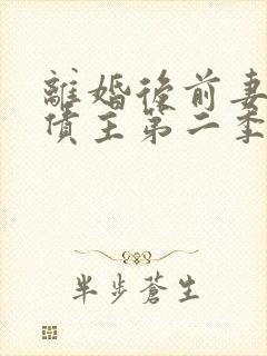 离婚后前妻成了债主第二季txt