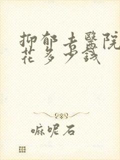 抑郁去医院看要花多少钱