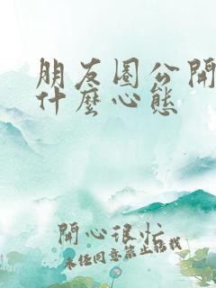 朋友圈公开的人什么心态