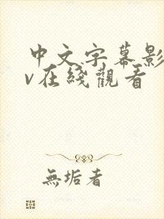 中文字幕影院av在线观看