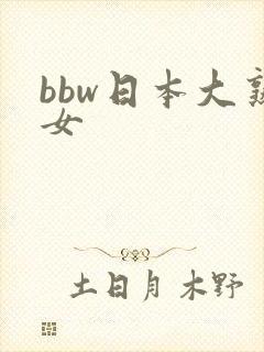 bbw日本大熟女