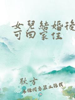 女儿结婚后几天可回家住