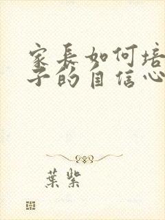 家长如何培养孩子的自信心心得体会