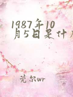 1987年10月5日是什么星座