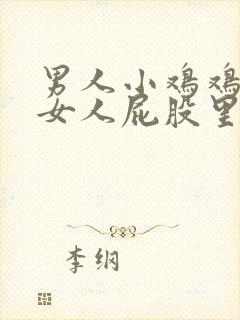 男人小鸡鸡插进女人屁股里