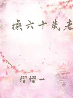 操六十岁老熟女