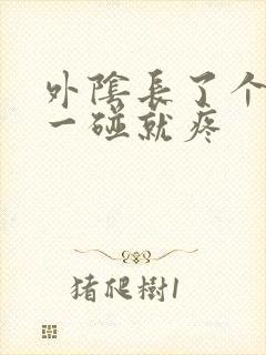 外阴长了个疙瘩一碰就疼