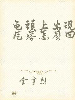 龟头上出现小红疙瘩怎么回事