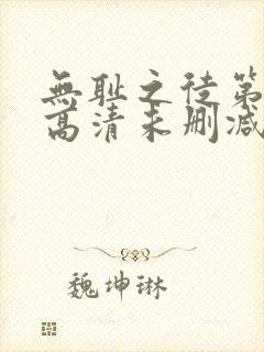 无耻之徒第一季高清未删减