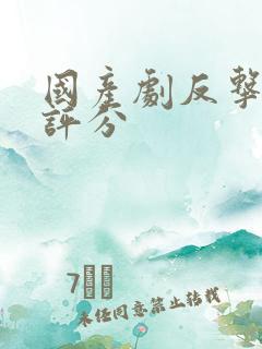 国产剧反击豆瓣评分