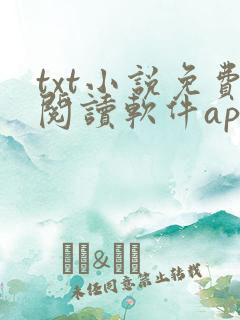 txt小说免费阅读软件app