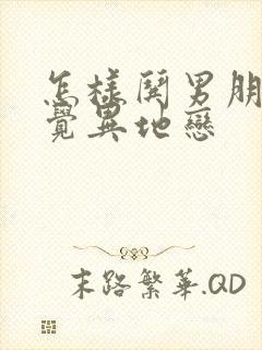 怎样哄男朋友睡觉异地恋