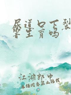 尿道口下裂的影响生育吗