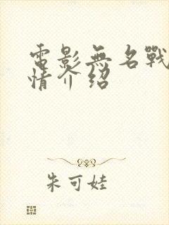 电影无名战士剧情介绍