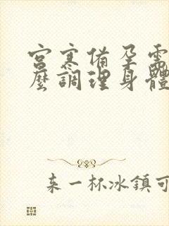 宫寒备孕需要怎么调理身体