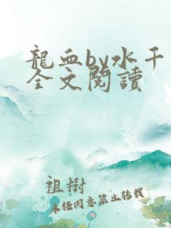 龙血by水千丞全文阅读
