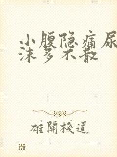 小腹隐痛尿液泡沫多不散