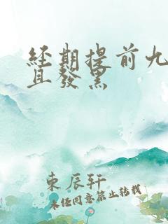 经期提前九天而且发黑