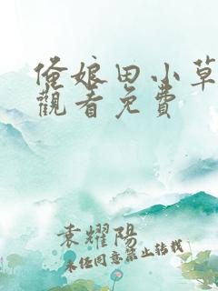 俺娘田小草在线观看免费