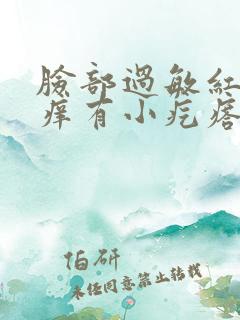 脸部过敏红肿发痒有小疙瘩