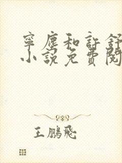 宁尘和许舒颜的小说免费阅读