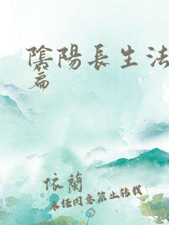 阴阳长生法仙界篇