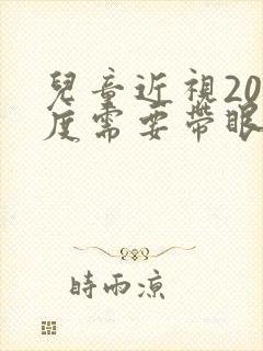 儿童近视200度需要带眼镜吗