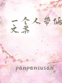 一个人带俩娃的文案