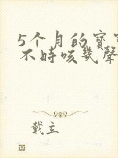 5个月的宝宝时不时咳几声,正常吗