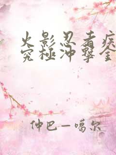 火影忍者疾风传究极冲击金手指