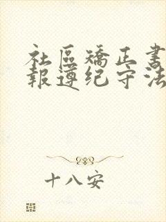 社区矫正书面汇报遵纪守法情况