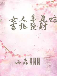 女人梦见蛇咬是吉兆发财