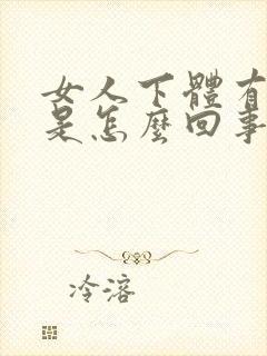 女人下体有腥味是怎么回事