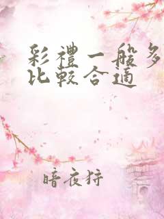 彩礼一般多少钱比较合适