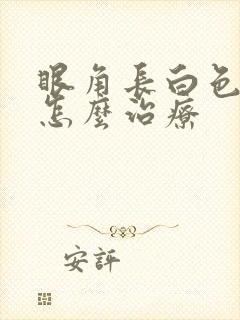 眼角长白色斑块怎么治疗