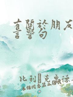 有关于朋友的名言警句