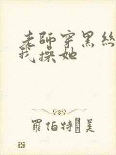 老师穿黑丝勾引我操她