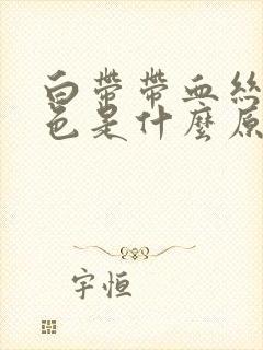 白带带血丝带黑色是什么原因